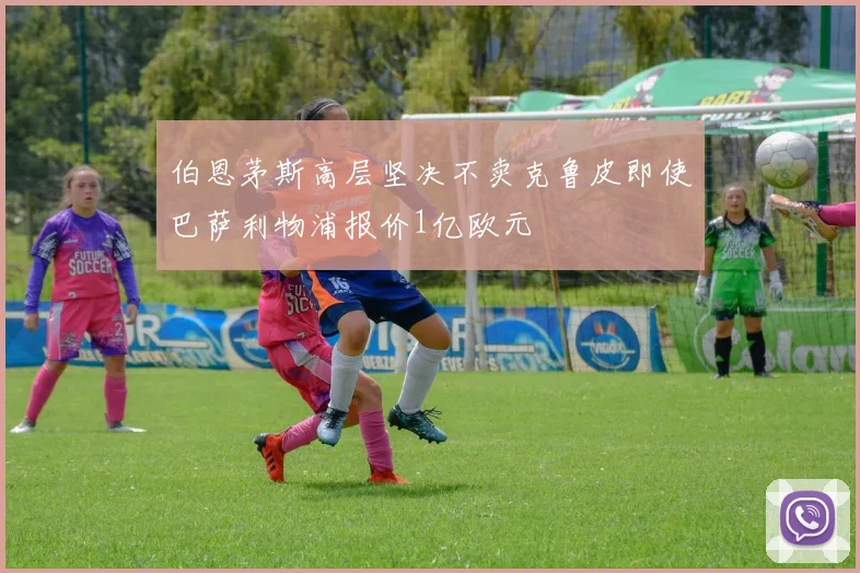 伯恩茅斯高层坚决不卖克鲁皮即使巴萨利物浦报价1亿欧元