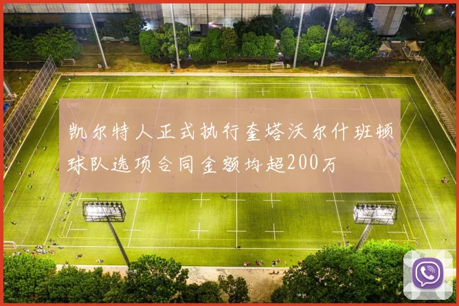 凯尔特人正式执行奎塔沃尔什班顿球队选项合同金额均超200万